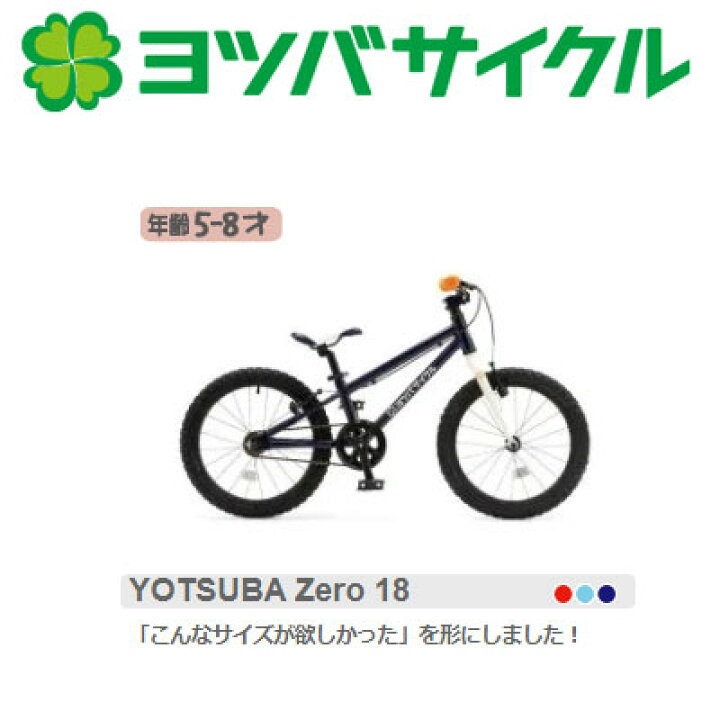 楽天市場】Yotsuba cycle ヨツバサイクル YOTSUBA Zero 18 ヨツバ ゼロ 