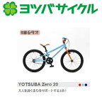 Yotsuba cycle ヨツバサイクル YOTSUBA Zero 20 ヨツバ ゼロ 20