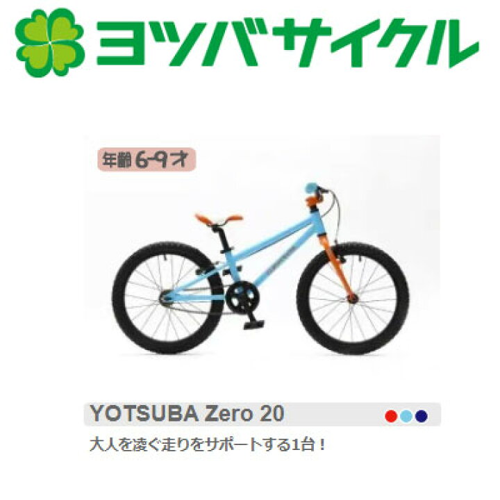 楽天市場】Yotsuba cycle ヨツバサイクル YOTSUBA Zero 20 ヨツバ ゼロ 