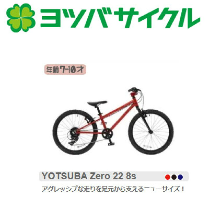 楽天市場】Yotsubacycle ヨツバサイクル YOTSUBA Zero 22 8s ヨツバ  