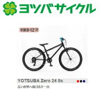 決算セール！送料無料！ cycle ヨツバサイクル YOTSUBA Zero 24 8s ヨツバ ゼロ 24 8スピード