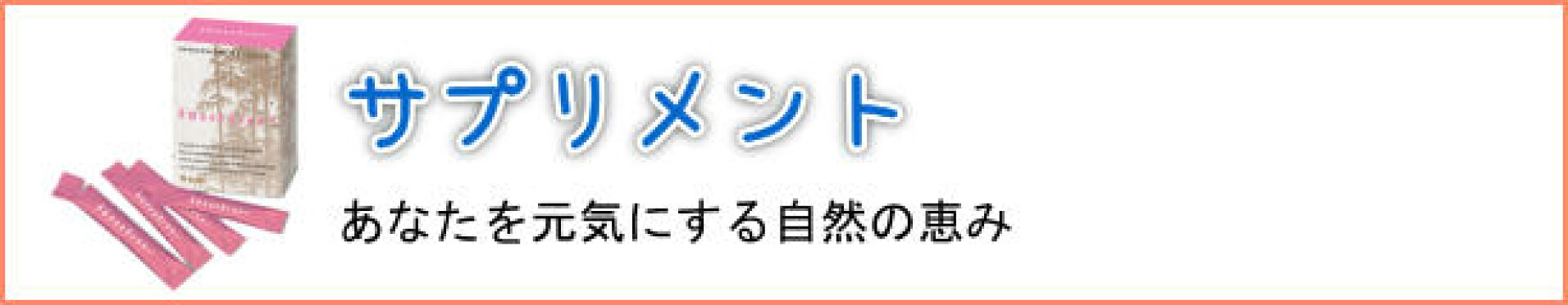 サプリメント