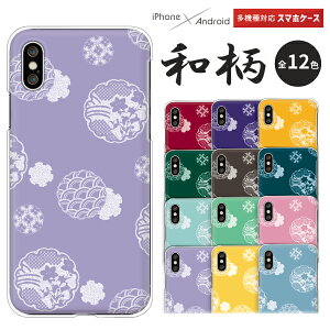 Apple AQUOS Xperia arrows Pixel Galaxy 各機種対応スマホケース AQUOS wish5 Xperia1 VII Pixel9a iPhone17 Xperia10 VI sense9 R9 S25 A25 ハードケース クリアケース カバー 和柄 雪輪文様 シンプル 大人かわいい 上品 エ