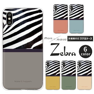 Apple AQUOS Xperia arrows Pixel Galaxy 各機種対応スマホケース AQUOS wish5 Xperia1 VII Pixel9a iPhone17 Xperia10 VI sense9 R9 S25 A25 ハードケース クリアケース カバー かわいい ゼブラ柄 くすみカラー おしゃれ カジ