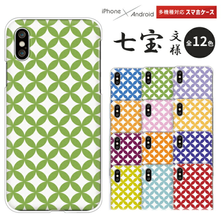 楽天市場 Android One S5 Huawei P30lite Digno J ケース シンプル 七宝 和柄 アンドロイドワンs5 Plite P9lite Urbano V03 他 ハードケース クリアケース カバー 七宝模様 七宝文様 七宝柄 かわいい おしゃれ 難波スタイル