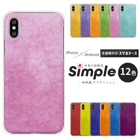 Galaxy ギャラクシー スマホケース Galaxy A54 A53 A52 A51 A41 A32 A21 A23 A22 A20 SC-56C SC-53D SCG21 SCG18 SC-56B SC-53C SC-42A ケース シンプル 日本の伝統色 かわいい プラス ハードケース カバー 和風 かわいい グラデーション 和紙風