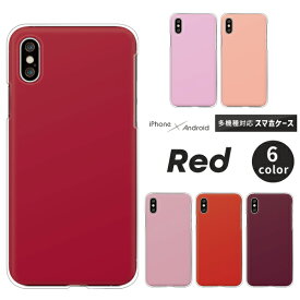 Apple AQUOS Xperia arrows Pixel Galaxy 各機種対応スマホケース iPhone15 iPhoneSE SH-54D SH-53C SHG11 SHG10 SO-53D SO-53C SOG12 SOG08 ハードケース クリアケース カバー 赤 紅 レッド シンプル かわいい くすみカラー ニュアンスカラー ベーシックカラー