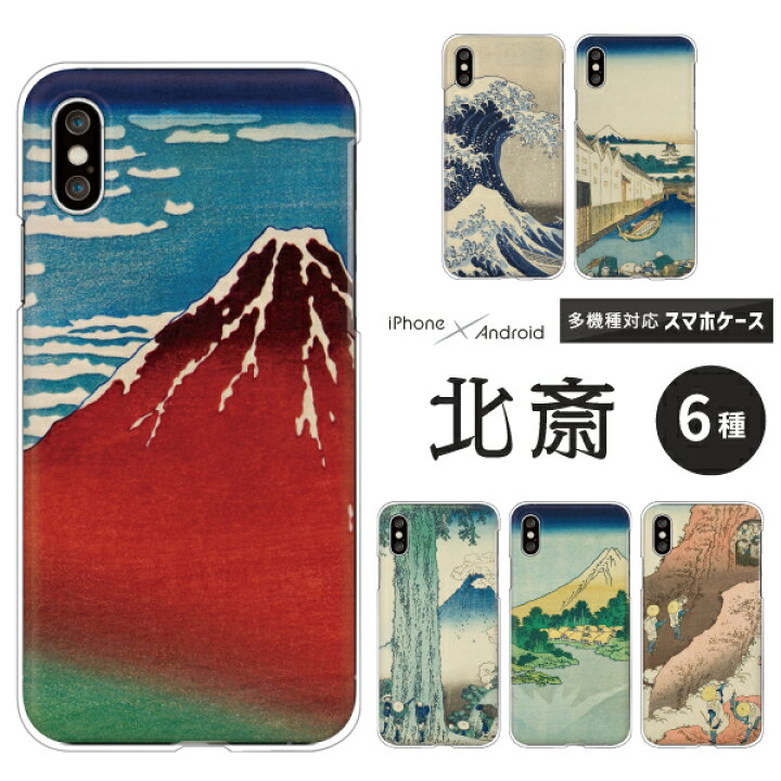 楽天市場 Xperia Aquos Iphone ケース 北斎 浮世絵 富嶽三十六景 各機種対応 Iphone13 Pro Max Xs Xr Pixel 4a 5g Aquos R3 R2 Xperia 5 Ii Sog02 Aquosセンス4 Arrows Nx9 F 52a ハードケース クリアケース カバー 富士山 赤富士