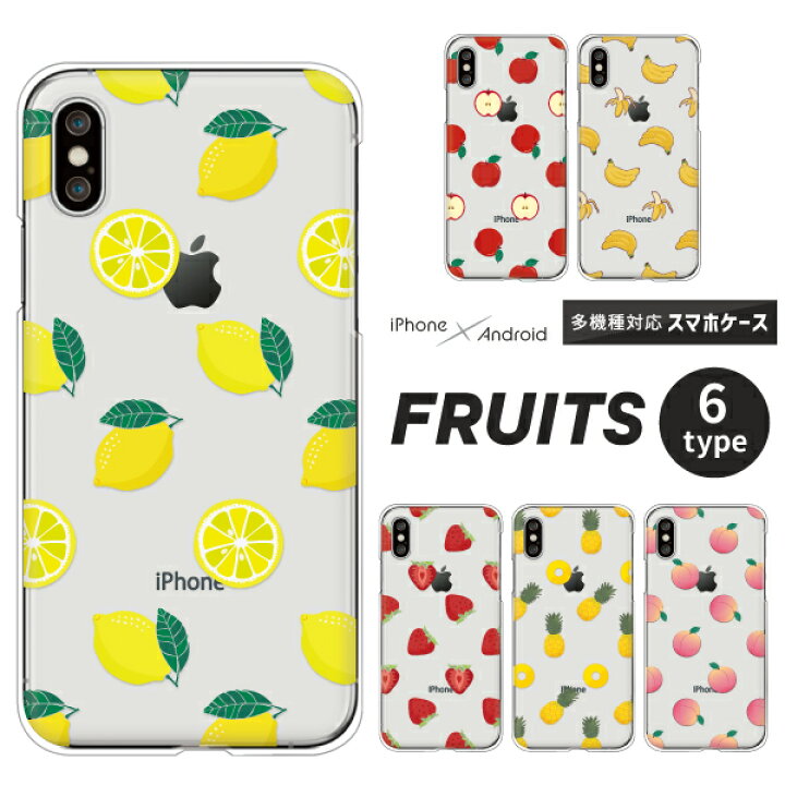 楽天市場 Xperia Aquos Iphone ケース フルーツ クリア 各機種対応 Iphone13 Pro Max Xs Xr Pixel 4a 5g Aquos R3 R2 Xperia 5 Ii Sog02 Aquosセンス4 Arrows Nx9 F 52a ハードケース クリアケース カバー かわいい レモン りんご