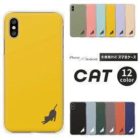 iPhone17 / AQUOS sense10 / Xperia1 VII / Galaxy S25 / Pixel 9a / arrows We2 対応 スマホケース クリアハードケース 猫 シルエット シンプル ワンポイント かわいい くすみカラー 【のび猫】