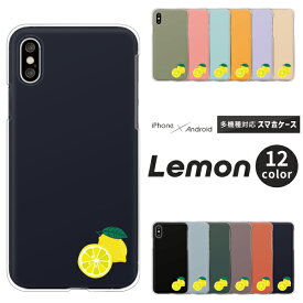 Apple AQUOS Xperia arrows Pixel Galaxy 各機種対応スマホケース iPhone15 iPhoneSE SH-54D SH-53C SHG11 SHG10 SO-53D SO-53C SOG12 SOG08 ハードケース クリアケース カバー レモン ワンポイント シンプル かわいい くすみカラー 檸檬 フルーツ柄