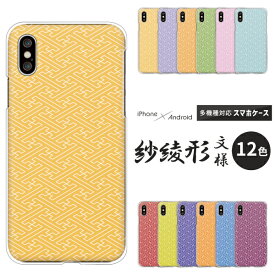 OPPO Reno9 オッポ Xiaomi Redmi 12C シャオミ Rakuten Hand 5G 楽天ハンド スマホケース シンプル 紗綾形 和柄 ハードケース クリアケース カバー 紗綾柄 紗綾形文様 着物柄 大人かわいい おしゃれ