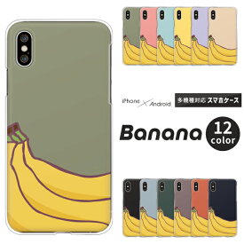OPPO Reno9 オッポ Xiaomi Redmi 12C シャオミ Rakuten Hand 5G 楽天ハンド スマホケース バナナ 大きめデザイン ハードケース クリアケース カバー シンプル かわいい くすみカラー バナナ柄 フルーツ