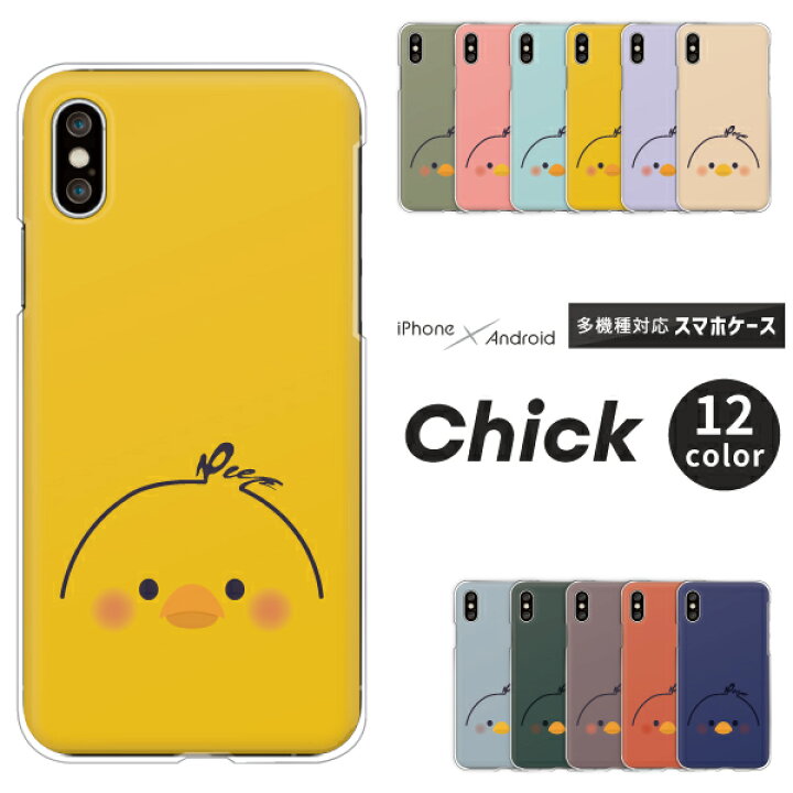 楽天市場 Galaxy A32 5g 1 Sc 41a A51 1 S10 ケース ひよこ かわいい くすみカラー Galaxya21 Sc 42a Sc 03l Scv41 Sc 02m Scv46 Sc 02j Sc 04j Galaxys9 S9 Scv38 S8 Galaxys プラス ハードケース クリアケース カバー ヒヨコ イラスト 癒し 楽天市場 Galaxy A32 5g 1 Sc 41a A51 1 S10 ケース ひよこ かわいい くすみカラー Galaxya21 Sc 42a Sc 03l Scv41 Sc 02m Scv46 Sc 02j Sc 04j Galaxys9 S9 Scv38 S8 Galaxys プラス ハードケース クリアケース カバー ヒヨコ イラスト 癒し