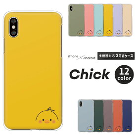 iPhone15 iPhone14 Pro iPhone SE 第3世代 SE3 第2世代 SE2 iPhone13 Pro iPhone12 mini iPhone11 ケース ひよこ かわいい くすみカラー iPhoneX iPhoneXS Max iPhoneXR 他 ハードケース クリアケース カバー ヒヨコ イラスト 癒し 動物 アニマル柄