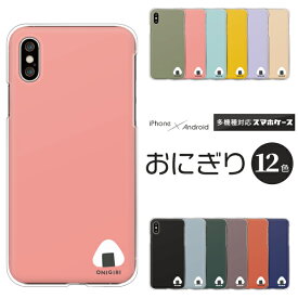 iPhone15 iPhone14 Pro iPhone SE 第3世代 SE3 第2世代 SE2 iPhone13 Pro iPhone12 mini iPhone11 ケース 食べ物柄 おにぎり ワンポイント ゆるかわ iPhoneX iPhoneXS Max iPhoneXR 他 ハードケース クリアケース カバー おもしろい かわいい くすみカラー 和柄