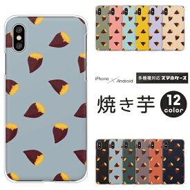 Galaxy ギャラクシー スマホケース Galaxy A54 A53 A52 A51 A41 A32 A21 A23 A22 A20 SC-56C SC-53D SCG21 SCG18 SC-56B SC-53C SC-42A ケース 焼き芋 焼いも 秋 かわいい プラス ハードケース カバー スイーツ 食べ物 レトロ おしゃれ くすみカラー 【ロゴなし