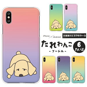 arrows アローズ スマホケース F-51F F-52E F-51E F-51C F-51B FCG01 F-41B F-52A F-51A F-41A F-02L We2 Plus N NX9 5G Be4 ケース 犬 柄 プードル グラデーション ワンポイント(大) ハードケース クリアケース カバー 動