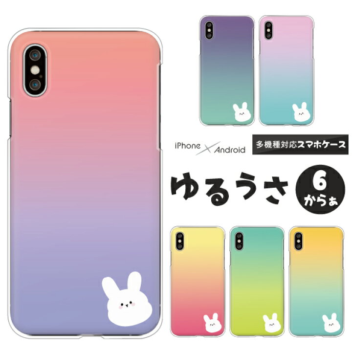 楽天市場 Iphone13 Pro Iphone12 Mini Iphone11 Iphone Se 第2世代 ケース うさぎ ゆるかわ グラデーション ワンポイント Iphonex Iphonexs Max Iphonexr Iphone8 Iphone7 Plus Ipod Touch 第7世代 他 ハードケース クリアケース カバー ウサギ 動物 アニマル柄 くすみ 楽天市場 Iphone13 Pro Iphone12 Mini Iphone11 Iphone Se 第2世代 ケース うさぎ ゆるかわ グラデーション ワンポイント Iphonex Iphonexs Max Iphonexr Iphone8 Iphone7 Plus Ipod Touch 第7世代 他 ハードケース クリアケース カバー ウサギ 動物 アニマル柄 くすみ