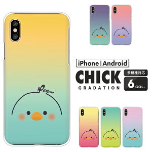 Apple AQUOS Xperia arrows Pixel Galaxy 各機種対応スマホケース AQUOS wish5 Xperia1 VII Pixel9a iPhone17 Xperia10 VI sense9 R9 S25 A25 ハードケース クリアケース カバー ひよこ かわいい グラデーション 動物 アニマル