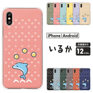 Apple AQUOS Xperia arrows Pixel Galaxy 各機種対応スマホケース AQUOS wish5 Xperia1 VII Pixel9a iPhone17 Xperia10 VI sense9 R9 S25 A25 ハードケース クリアケース カバー かわいい イルカ 動物 イラスト アニマル柄 い