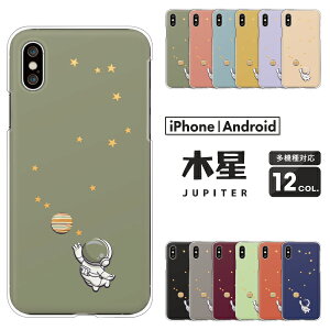 Apple AQUOS Xperia arrows Pixel Galaxy 各機種対応スマホケース AQUOS wish5 Xperia1 VII Pixel9a iPhone17 Xperia10 VI sense9 R9 S25 A25 ハードケース クリアケース カバー 木星 宇宙 惑星 星柄 ジュピター Jupiter 星 おし