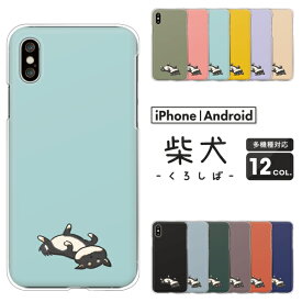 OPPO Reno9 オッポ Xiaomi Redmi 12C シャオミ Rakuten Hand 5G 楽天ハンド スマホケース 柴犬 黒柴 へそ天 ゆるかわ イラスト ハードケース クリアケース カバー 柴犬グッズ かわいい 動物 くすみカラー