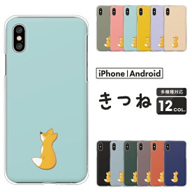 OPPO Reno9 オッポ Xiaomi Redmi 12C シャオミ Rakuten Hand 5G 楽天ハンド スマホケース キツネ ワンポイント 動物 かわいい くすみカラー ハードケース クリアケース カバー きつね アニマル イラスト シンプル