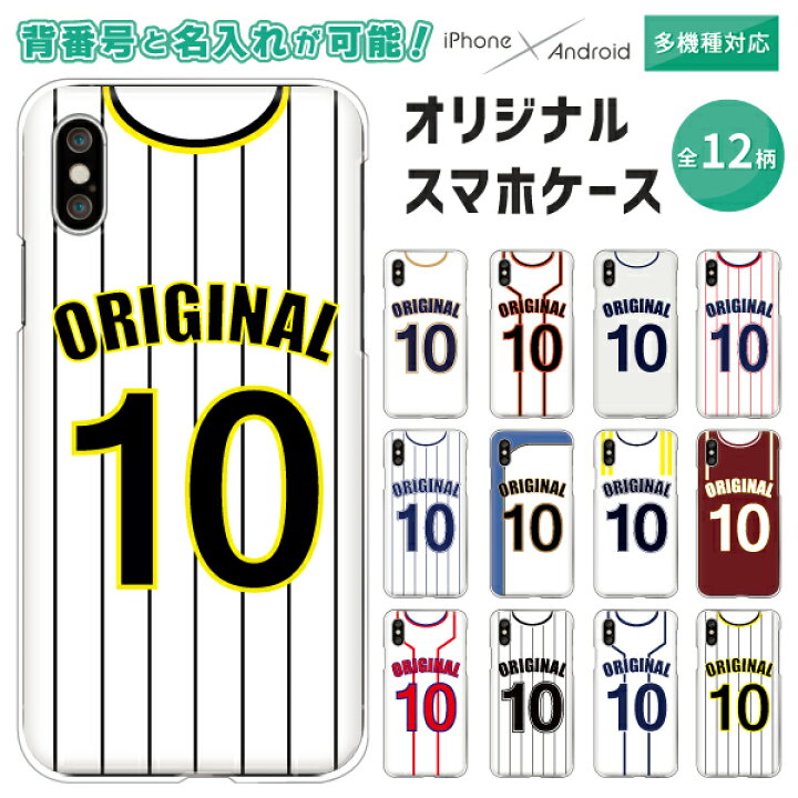 楽天市場 Arrows Galaxy Huawei Pixel ケース 野球 名入れ 背番号 各機種対応 Galaxy A52 5g Sc 53b Arrows Be4 F 51a Xperia 10 Iii Pixel5 Iphonese 第2世代 Aquosセンス3 P30lite ハードケース クリアケース カバー ユニフォーム柄 カスタム オリジナル セミオーダー