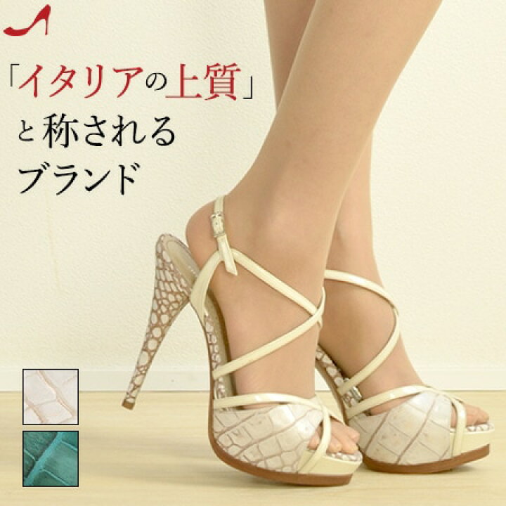 楽天市場 イタリア製 クロスベルト レザー サンダル バックストラップ ハイヒール 本革 クロコ 柄 ヒール 12cm ストーム レディース ブランド 小さい サイズ 22 夏 白 ホワイト ターコイズ パーティ イタリア靴セレクトノットジュリア