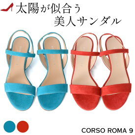 CORSO ROMA 9 サンダル コルソローマ サンダル インポート イタリア製 本革 華奢 バックストラップ スエード レッド ブルー 大きい サイズ 25cm