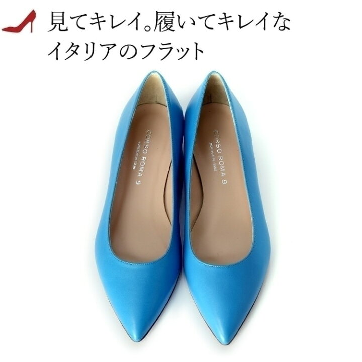 楽天市場】ターコイズ ブルー フラット シューズ CORSO ROMA パンプス 