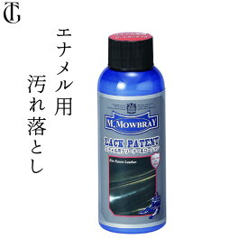 エナメル ツヤ出し モウブレイ ラックパテント 汚れ落とし クリーナー M.モウブレイ M.MOWBRAY エナメルレザー パンプス ローファー 靴 バッグ 財布 拭くだけ 簡単