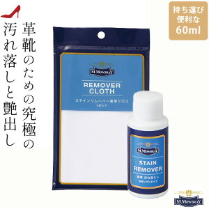 2点セット モウブレイ ステインリムーバー 60ml × クロス 革靴 汚れ落とし クリーナー 靴磨き セット 靴磨き クリーム 靴みがきセットM.MOWBRAY M.モゥブレィ シューズケア 革靴 お手入れ 防カビ