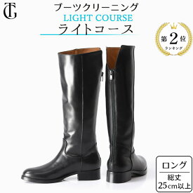 【ライトコース】【 丸洗い 除菌 消臭 カビ 除去 】ロング ブーツ クリーニング 宅配 クリーニング 本革 レザー 靴 クリーニング レザー ブーツ 洗濯 雨 シミ 水 シミ 汚れ 落とし 高級 ブランド 承ります メンズ レディース 対応