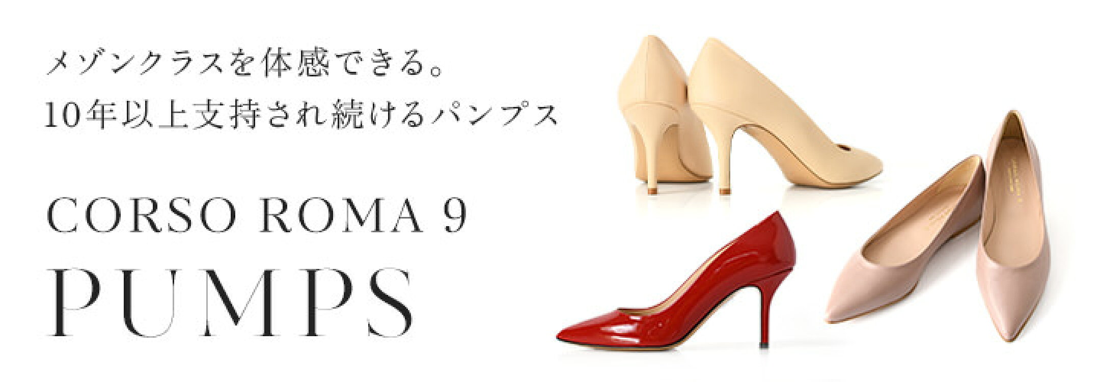コルソローマ9パンプス