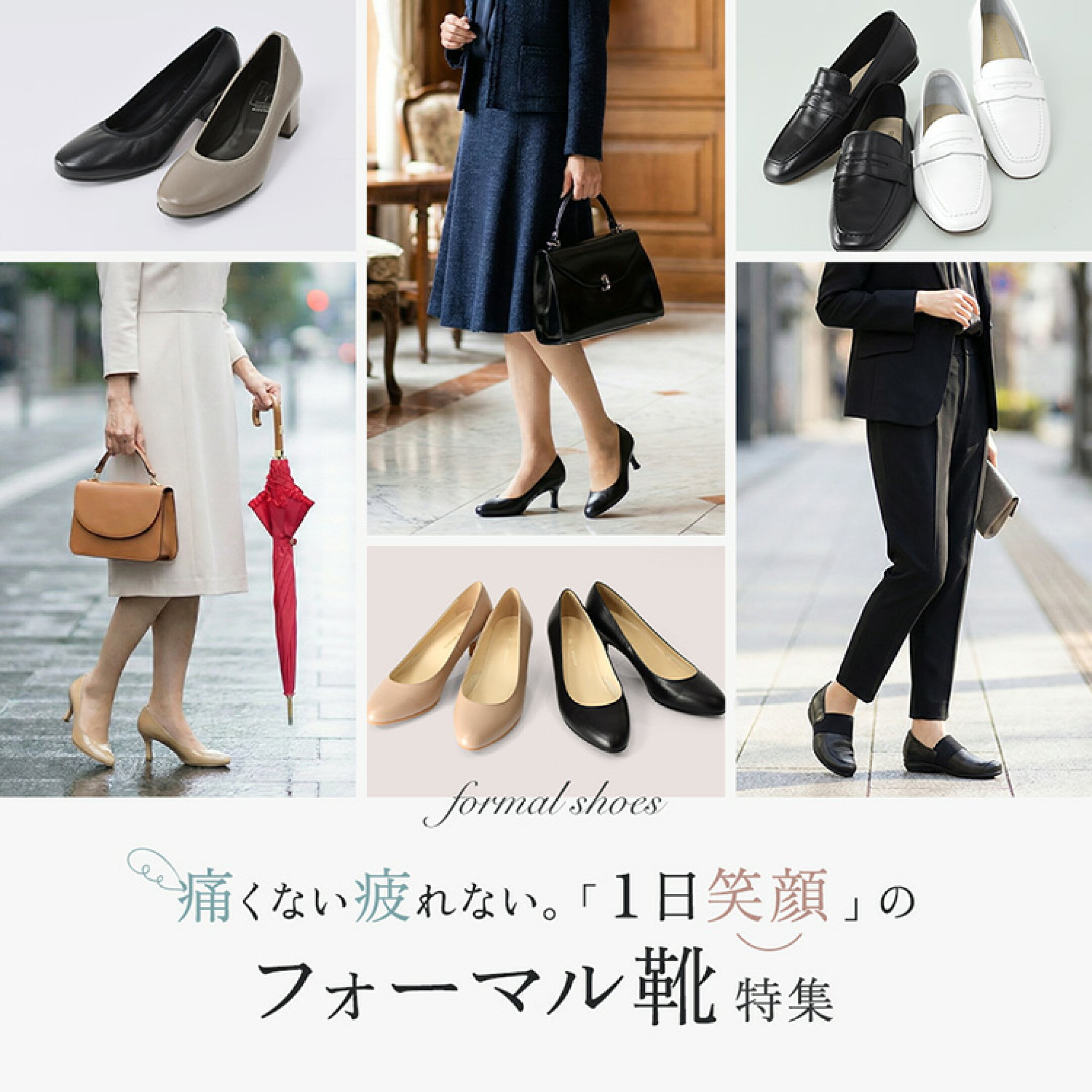 痛くない疲れない。「1日笑顔」のフォーマル靴特集