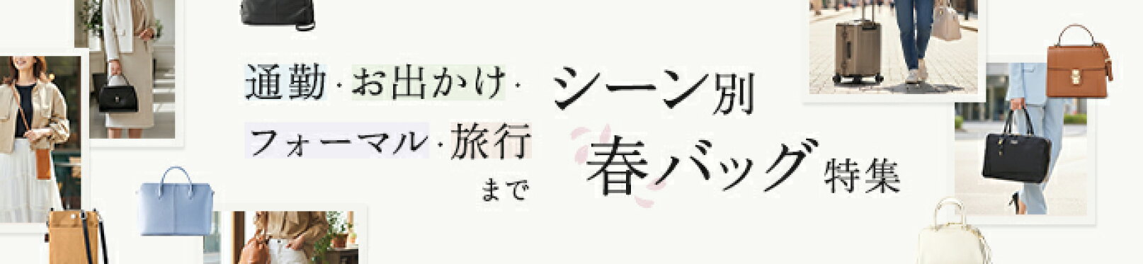 通勤・お出かけ・フォーマル・旅行まで シーン別、春バッグ特集
