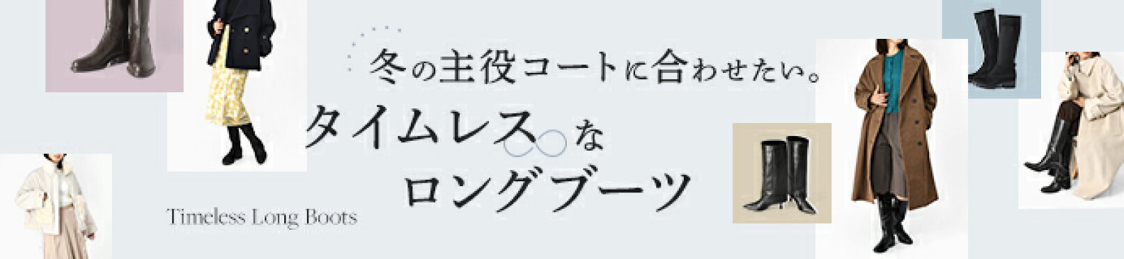 冬の主役コートに合わせたい。タイムレスなロングブーツ
