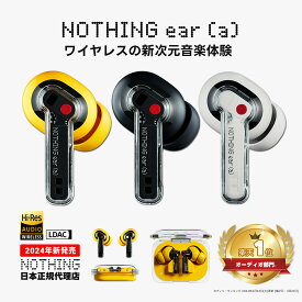 【楽天1位 | P最大31倍(4/27 09:59まで) |日本正規代理店】 Nothing ear(a) ハイレゾ対応 TWS 完全 ワイヤレスイヤホン LDAC Bluetooth5.3 ANC アクティブ ノイズキャンセリング マルチポイント対応 3つのマイク 最長42.5時間再生 IP54防水 (iPhone&Android対応)