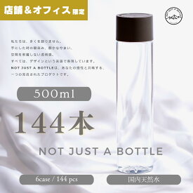 【法人専用】空間に溶け込む水 ミネラルウォーター 500ml 144本 ラベルレス 天然水 国産 軟水 来客用 店舗向け 飲食店 エステ 美容院 サロン オフィス 展示場 ギフト ノベルティ シンプル 無地 デザインボトル 送料無料