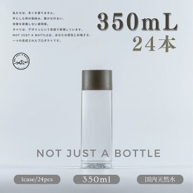 空間に溶け込む水 ミネラルウォーター 350ml 24本 ラベルレス 天然水 国産 軟水 来客用 店舗向け 飲食店 エステ 展示場 ギフト 美容院 サロン オフィス ノベルティ シンプル 無地 デザインボトル 送料無料