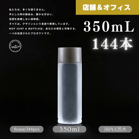 【法人専用】空間に溶け込む水 ミネラルウォーター 350ml 144本 ラベルレス 天然水 国産 軟水 来客用 店舗向け 飲食店 エステ 美容院 サロン オフィス 展示場 ギフト ノベルティ シンプル 無地 デザインボトル 送料無料