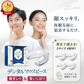 【歯科医師監修】 歯ぎしり マウスピース 透明 【2サイズ4個セット】 型取り 簡単 ナイトガード 食いしばり 防止 いびき対策 歯ぎしり防止 グッズ ケース付き 男女兼用 一般医療機器 睡眠用