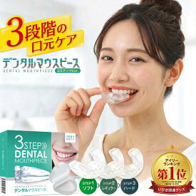 【3種の硬さで口元ケア】デンタルマウスピース 歯並び 型取不要 ケース付き 歯並び 歯ぎしり 食いしばり 対策 睡眠 口元 きれい ソフト ハード 柔らか 硬め Cutona マウスピース 3個入り 歯ぎしり対策 グッズ 食いしばり対策 グッズ