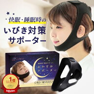 いびき防止 グッズ おやすみサポーター いびき対策グッズ いびき対策 サポーター いびき 軽減 サポーター…