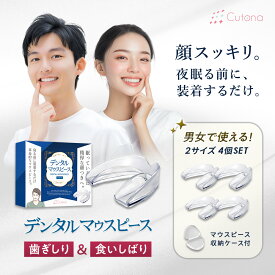 一般医療機器 歯ぎしり・食いしばり対策マウスピース マウスガード 2サイズ 4個入り ケース付き 簡単 成形 歯軋り 歯ぎしり対策 グッズ 食いしばり対策 グッズ いびき防止 ナイトガード デンタルケア デンタルマウスピース 男女兼用