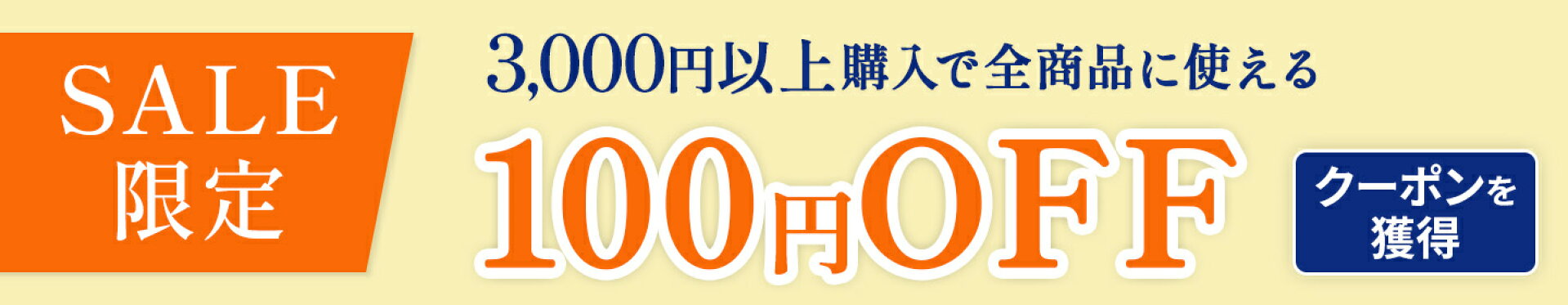 100円OFFクーポン
