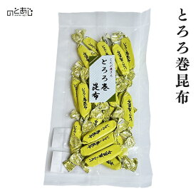 ＼4/27まで★最大1,000円OFF！／ とろろ巻昆布 ＜60g＞ プレゼント ギフト 内祝い 贈り物 グルメ ご当地グルメ お歳暮 復興支援 復興 応援 お取り寄せ お土産 石川県 能登町 石川 能登