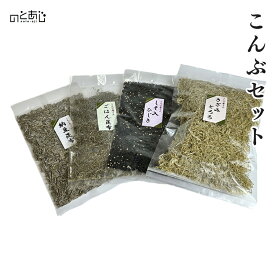 【12時までのご注文で即日発送】 【ご飯のお供】 昆布・ひじき加工品 4種セット ＜ごはん昆布 しそ入ひじき きざみとろろ 納豆昆布＞ プレゼント ギフト 内祝い 贈り物 グルメ ご当地グルメ お歳暮 復興支援 復興 応援 お取り寄せ お土産 石川県 能登町 石川 能登